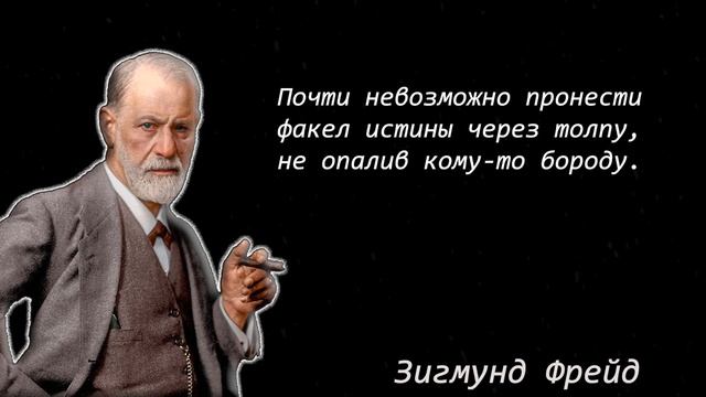 Зигмунд Фрейд : Цитаты и Афоризмы о любви и жизни. Сильные мысли, которые тебя удивят