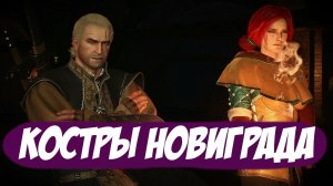 Костры Новиграда || Игрофильм || Ведьмак 3 Дикая Охота