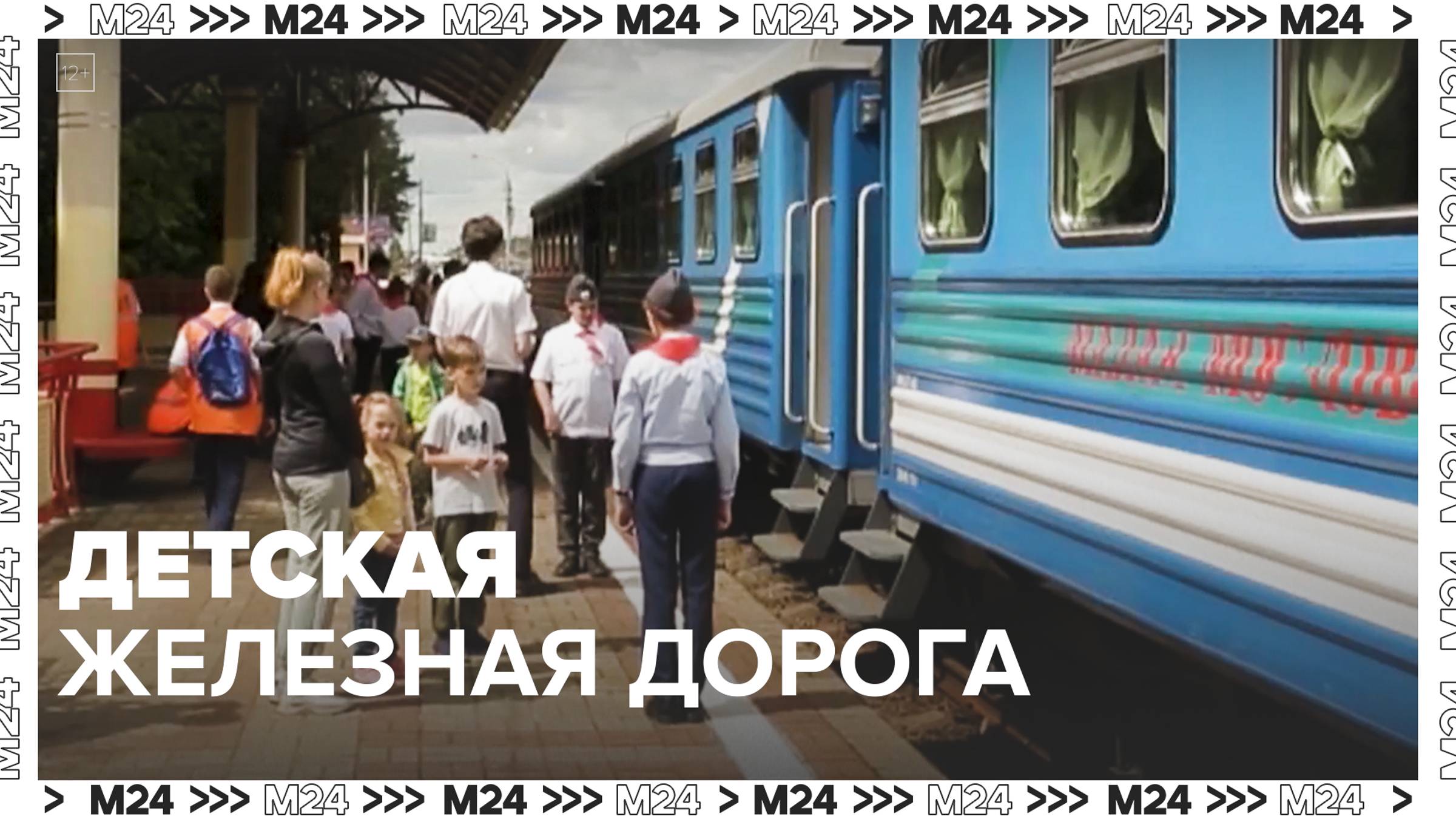 Детская железная дорога в Москве — Москва24|Контент