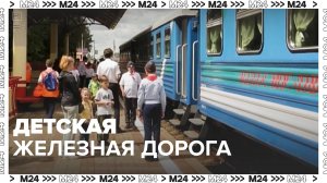 Детская железная дорога в Москве — Москва24|Контент