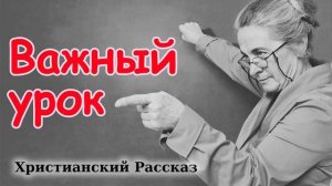 ?ВАЖНЫЙ УРОК очень Интересный Христианский Рассказ / Светлана Тимохина МСЦ ЕХБ христианские рассказ