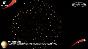 Пиротехнический шар 6" Мегапир LEMON WITH PINK PISTIL RISING GREEN TAIL МПШ60119