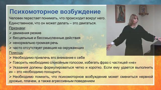 Психомоторное возбуждение | Допсихологическая помощь | «Помощники спасателей»