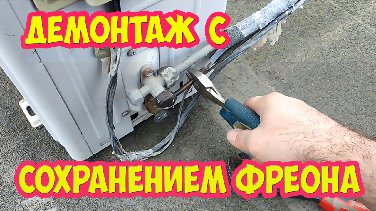 Демонтаж кондиционера с сохранением фреона