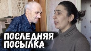 Последняя посылка Саре  и новости о д.Коле!