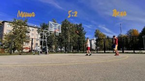 Осенний уличный баскетбол 1 на 1
