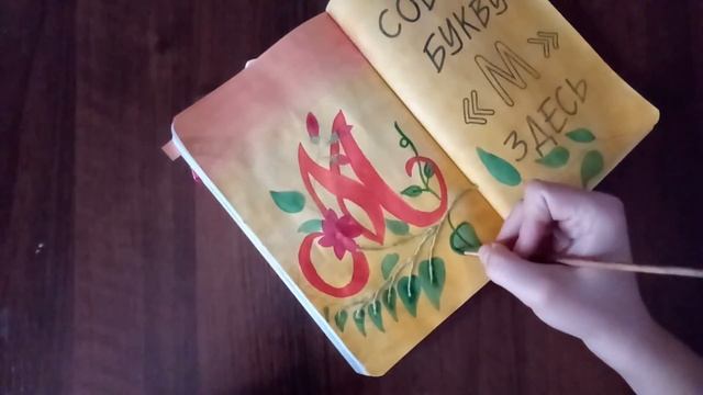 WTJ("Уничтожь меня")#6|Оформляем разворот:рисуем букву "М" смотреть онлайн