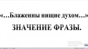 84. Блаженны нищие духом. ЗНАЧЕНИЕ ФРАЗЫ. Сказки про БИБЛИЮ