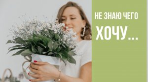 Как понять свои истинные желания?