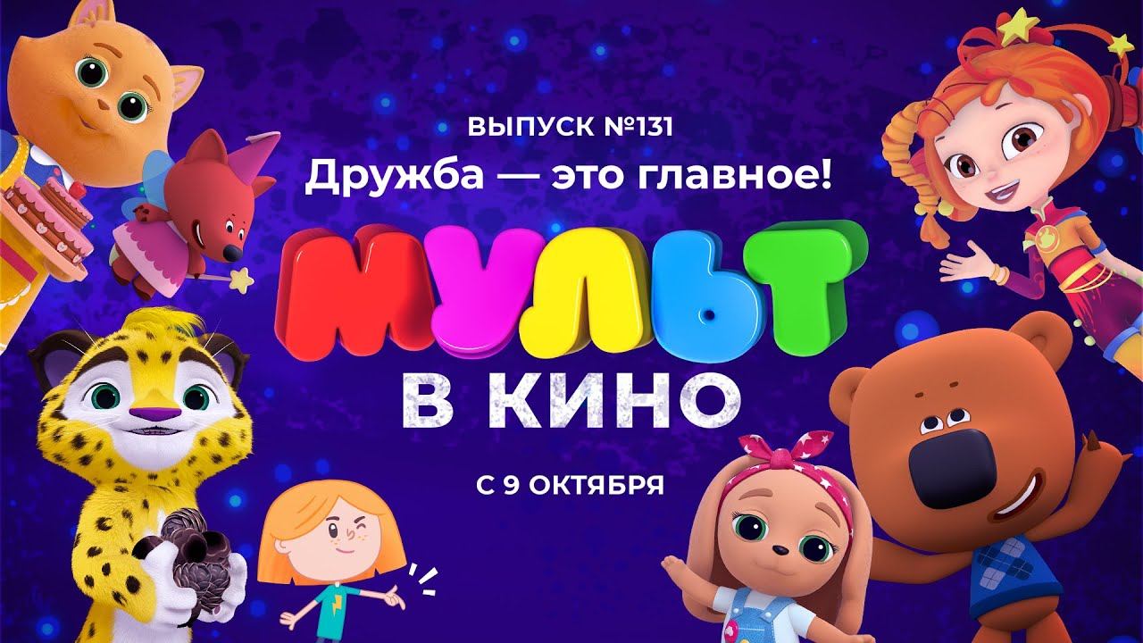 МУЛЬТ в кино. Выпуск 131. Дружба – это главное! В кино с 9 октября.