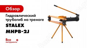 Трубогиб гидравлический Stalex MHPB 2J