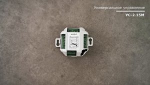 УС-2.15М – назначение