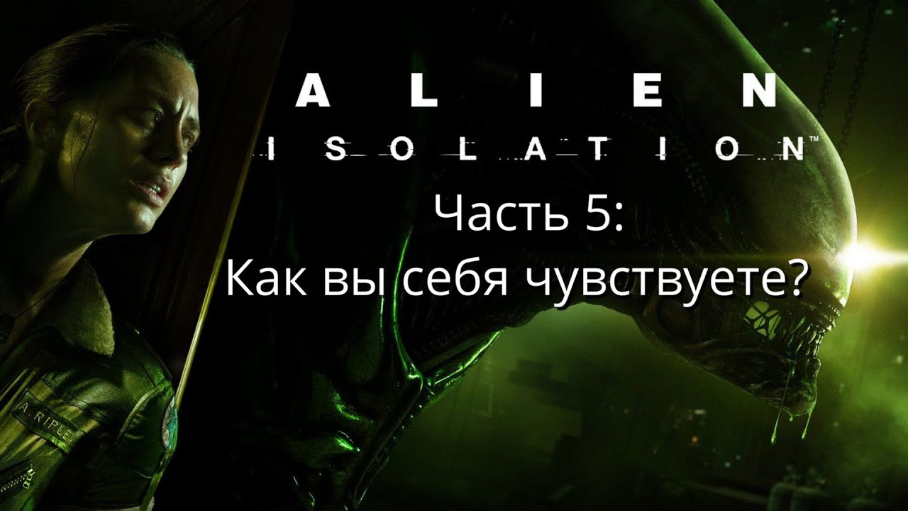 Alien: Isolation - Чужой: Изоляция - Часть 5: Как вы себя чувствуете? - Прохождение  - Сюжет
