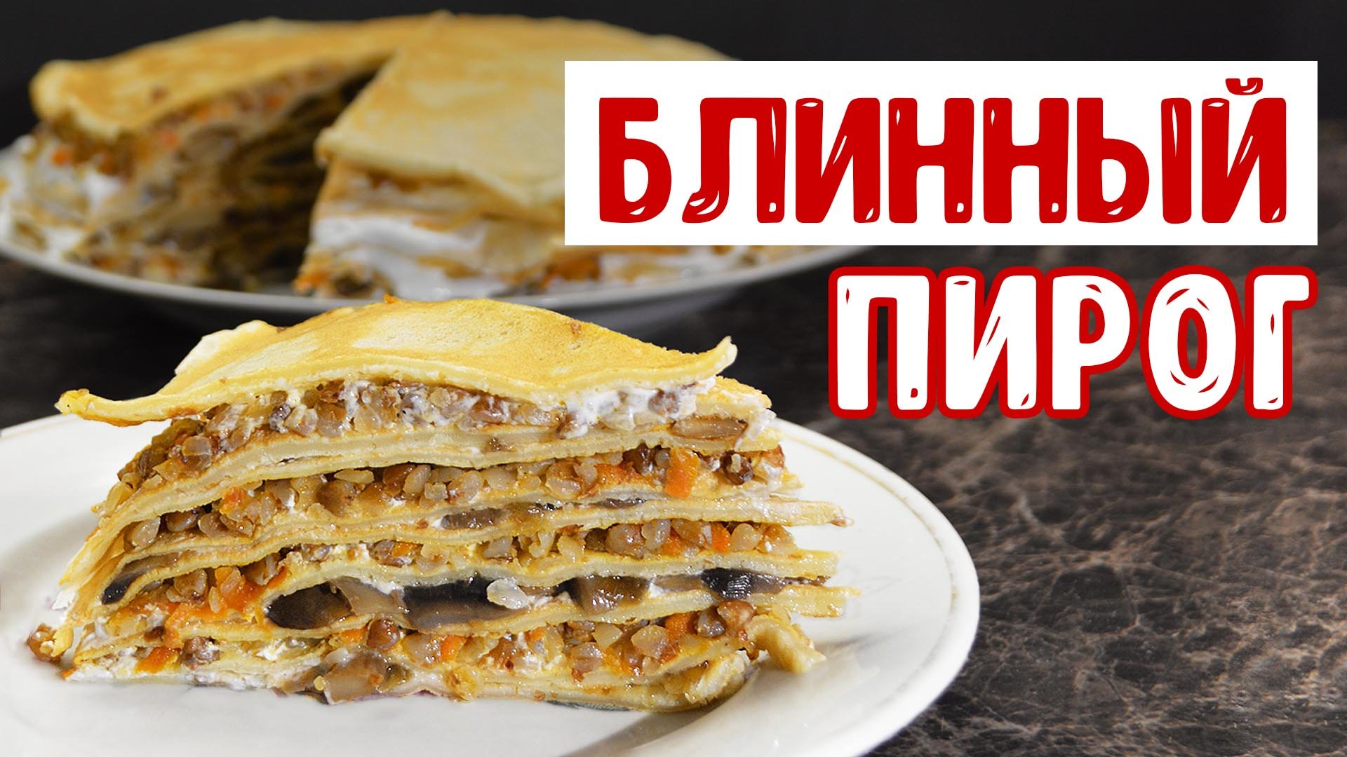 Блинный пирог с грибами и пошаговый рецепт блинов на молоке