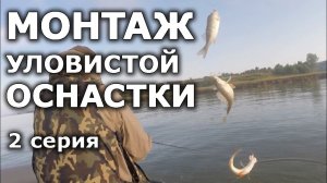 Уловистый монтаж оснастки на щуку и окуня. Монтаж оснастки на окуня своими руками. Оснастка Крутеня