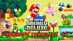 New Super Mario Bros U Deluxe ▶ ЕЩЕ НЕМНОГО ГЕЙМПЛЕЯ ▶ продолжение прохождения игры на Switch ▶2️⃣