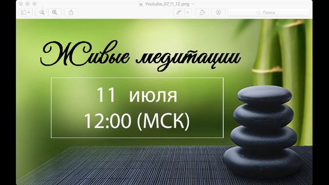Живые медитации - 11 июля 2019 г. (12:00) смотреть онлайн
