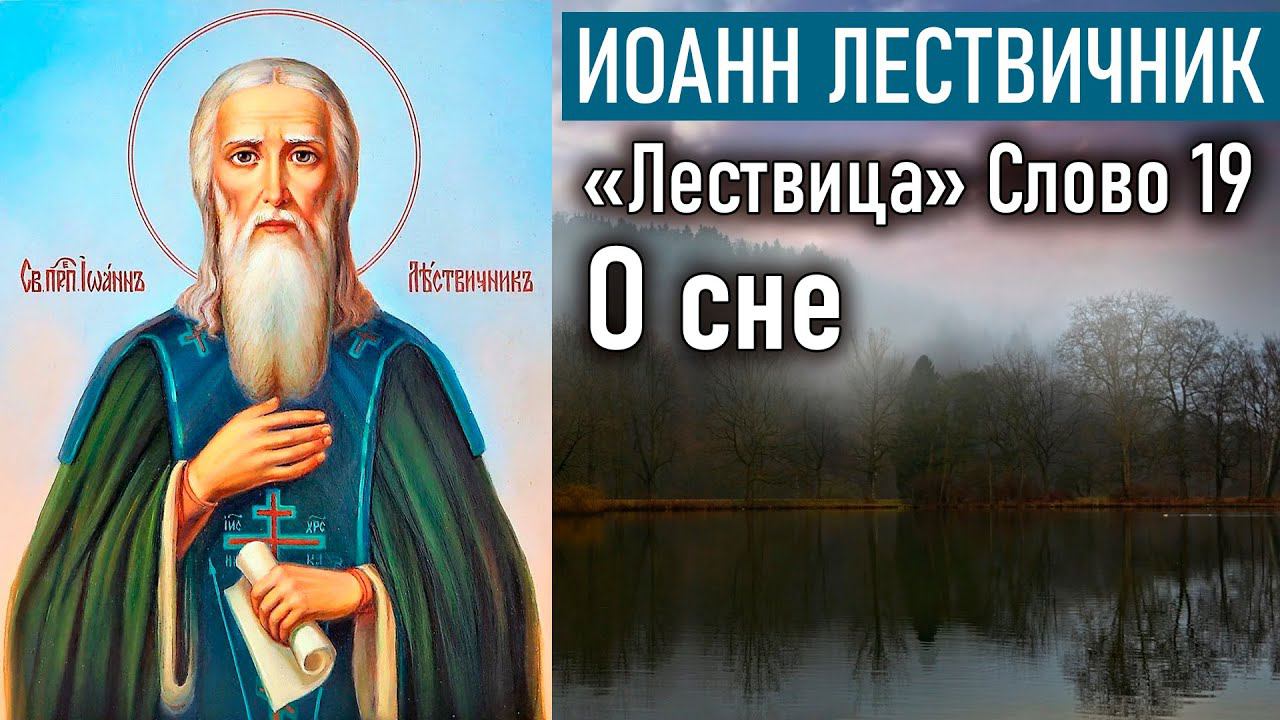 О сне, о молитве и псалмопении в соборе братий. Слово 19 / «Лествица»