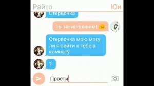 Переписка юи и райто😏😈