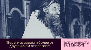 "Берегись зависти более от друзей, чем от врагов" (о зависти и ее последствиях)