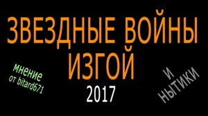 Нытики и Звездные Войны Изгой (2017) / ROGUE ONE: A STAR WARS STORY