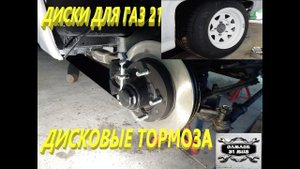 Дисковые тормоза на ГАЗ 21