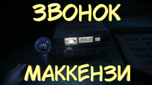 ЗВОНОК МАККЕНЗИ #46 — Прохождение игры The Long Dark