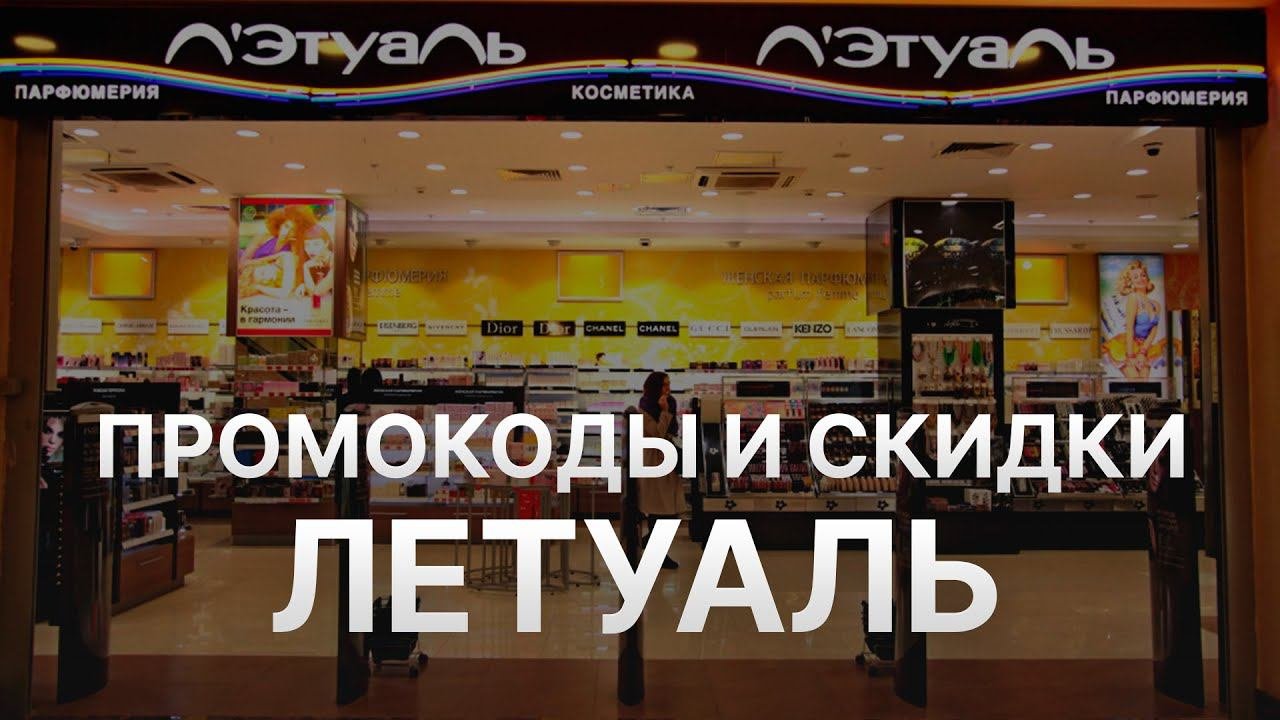 ⚠️ Промокод Летуаль на скидку: Купоны Letoile 2024