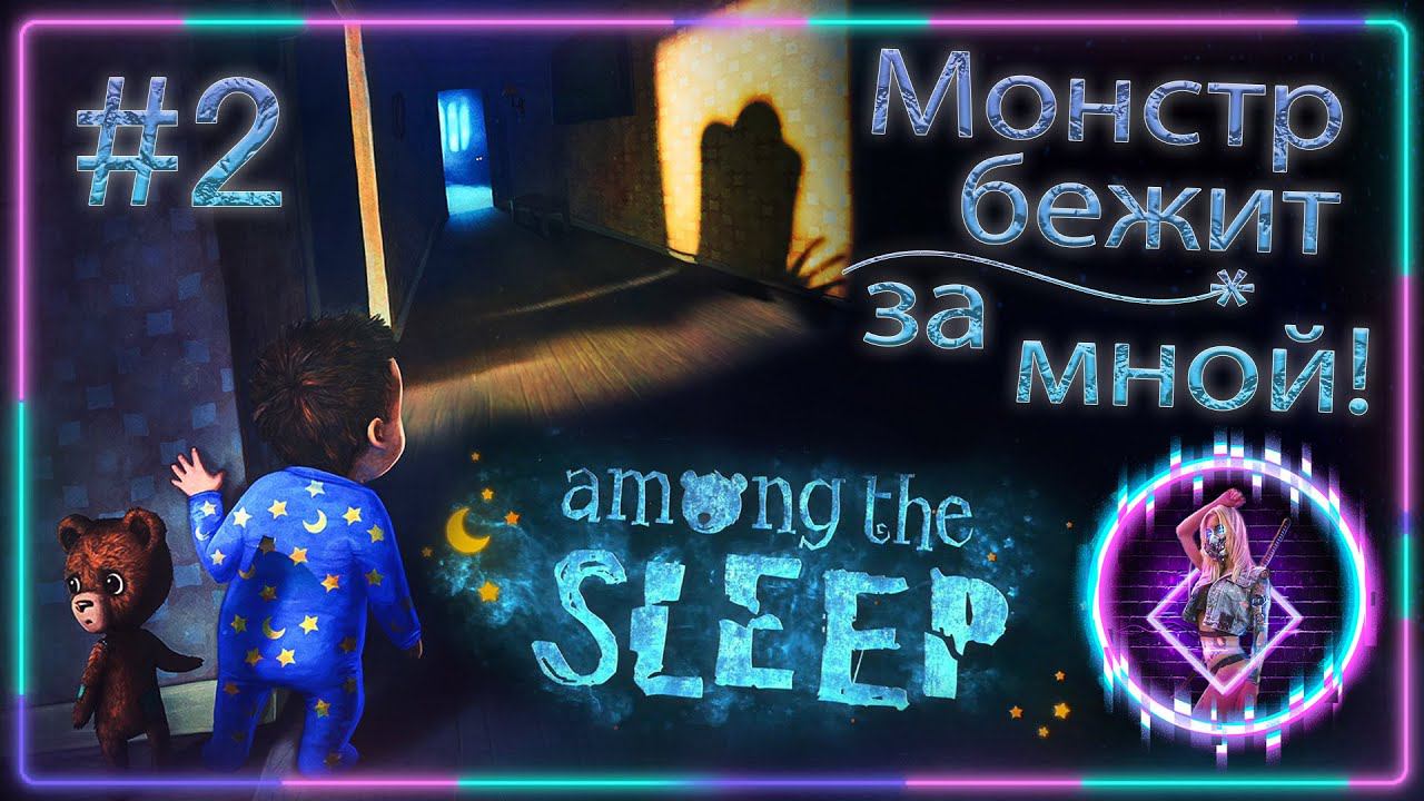 Among the Sleep ► НАПУГАЛИ На ЗАБРОШЕННОЙ Детской ПЛОЩАДКЕ