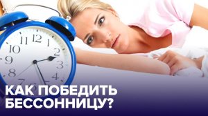 Как победить БЕССОННИЦУ? Простые и ЭФФЕКТИВНЫЕ способы!