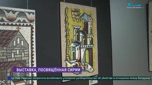 Выставка  «Вечные ценности в мозаиках Сирии»