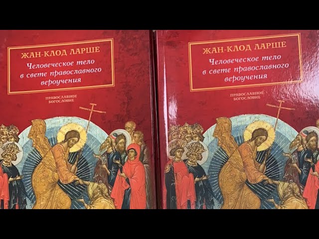 Человеческое тело в свете православного вероучения. Иеромонах Агафангел (Давлатов)