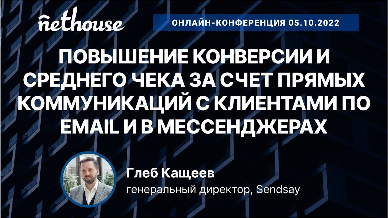 Повышение конверсии и среднего чека за счет прямых коммуникаций с клиентами по email/в мессенджерах