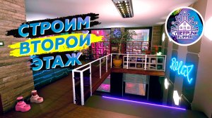 Создаем второй этаж в House Flipper CyberPunk. Комната для улучшений.
