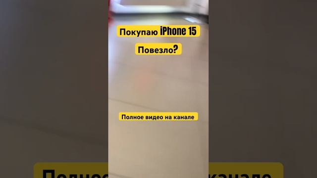 Покупаю iPhone 15 pro max. Повезло? #катар #doha #iphone15promax#iphone15#айфон