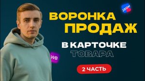 Воронка продаж в карточке товара на маркетплейсе