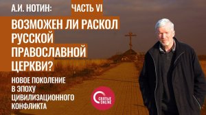 Возможен ли раскол в Русской Православной Церкви Круглый стол с А.И. Нотиным