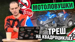 МОТОТРЕШ 2 - аварии на КВАДРОЦИКЛАХ, питбайках и эндуро!