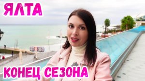 Крым Ялта: КОНЕЦ СЕЗОНА. Уезжаю из Крыма. Ялта сегодня БЕЗ ЛОСКА. Погода в Ялте. Крым 2021.