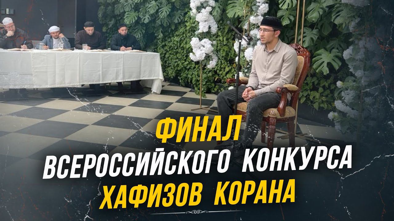 Финал всероссийскго конкурса хафизов Корана в г.Дербент 2024г | ПроДинМедиа | ProDinMedia