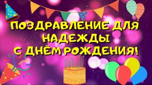 Видео поздравление с днём рождения для Надежды! Красивые слова.