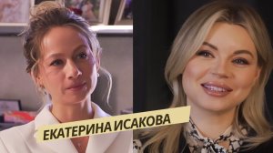Екатерина Исакова. ч.2 «Я решалась на многое, но не решалась поверить в себя!»