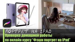 «Портрет на Ipad в Procreate”  Урок 2 Проверка Д/З по онлайн курсу