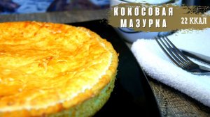 Низкокалорийный пирог. Пирог с кокосом. «Кокосовая мазурка» ПП