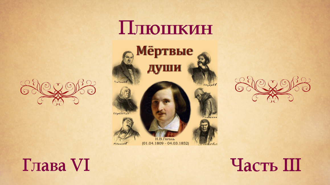 Н.В. Гоголь "Мертвые души". Глава VI (о Плюшкине). Часть III