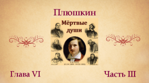 Н.В. Гоголь "Мертвые души". Глава VI (о Плюшкине). Часть III