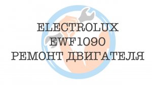 Electrolux EWF1090 ️ Ремонт двигателя