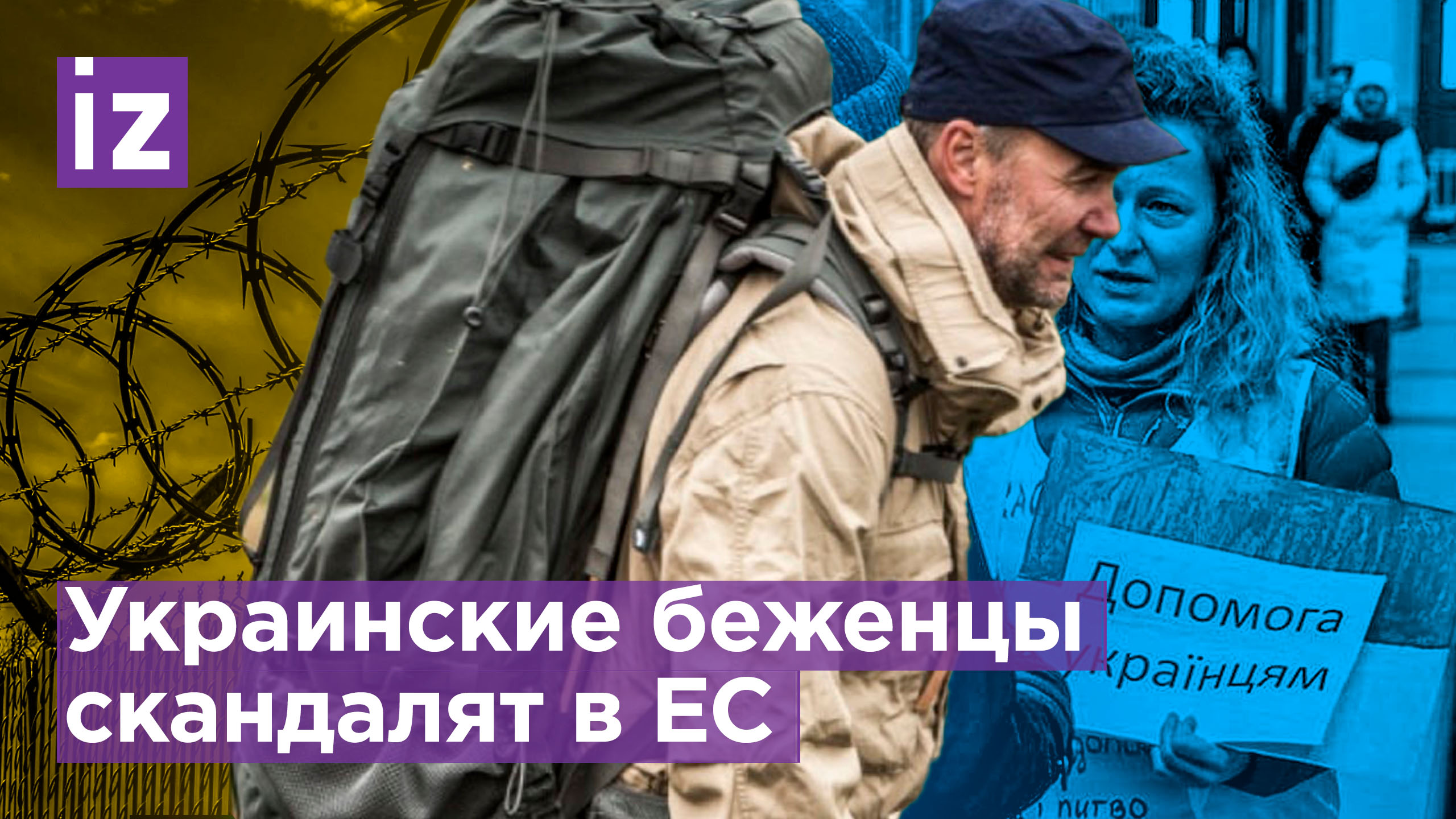 Приступ беженства: украинцы в ЕС отказываются выселятся и скандалят из-за условий проживания