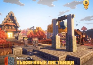 Прохождение Minecraft Dungeons #3! Тыквенные пастбища