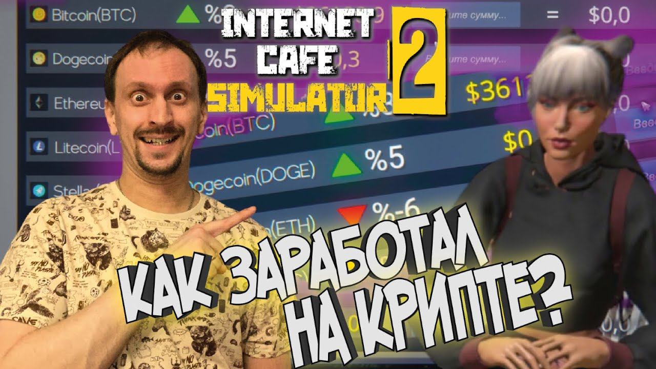 КРИПТОВАЛЮТА В ПОМОЩЬ ► Internet Cafe Simulator 2 #4